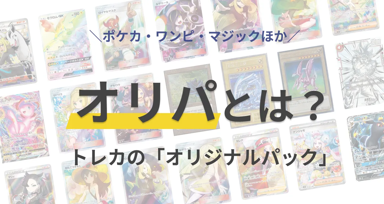 オリパとは？おすすめのオンラインオリパサイトも紹介！ - オリパ.com