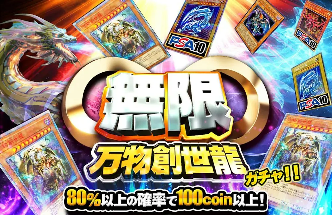 【完売】遊戯王 無限万物創世龍ガチャ 80%以上アド確 PSA10 日本トレカセンターオリパ