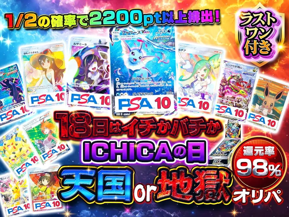 ポケカ 50%でアド確 PSA10 ラストワン付き イチカ イチかバチかオリパ 還元率98%