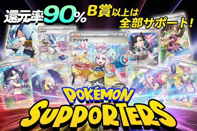 ポケカ アド確30% サポーターズオリパ STOCKS 還元率90%