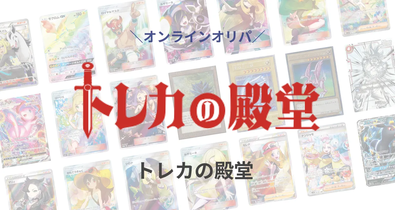 トレカ殿堂の評判は？SNS口コミ、招待コードの追加や登録方法など