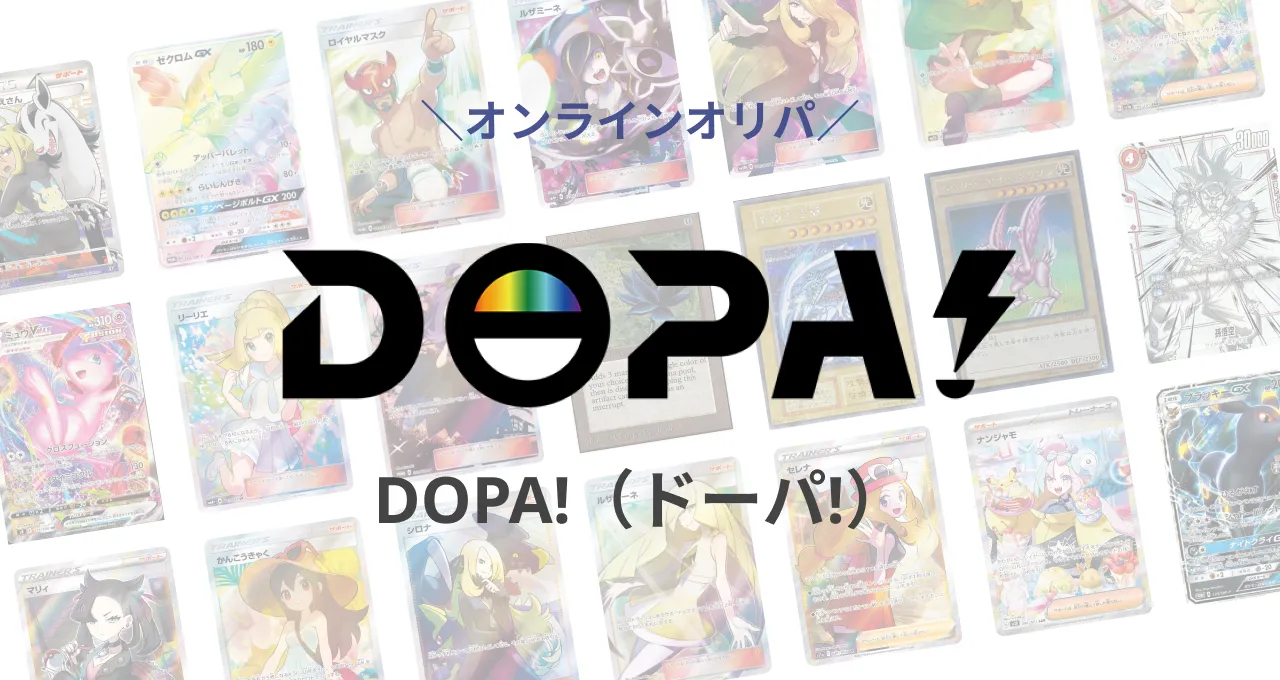 DOPAのガチャで当たりカードを狙え!ショップ評判や口コミ、人気オリパ