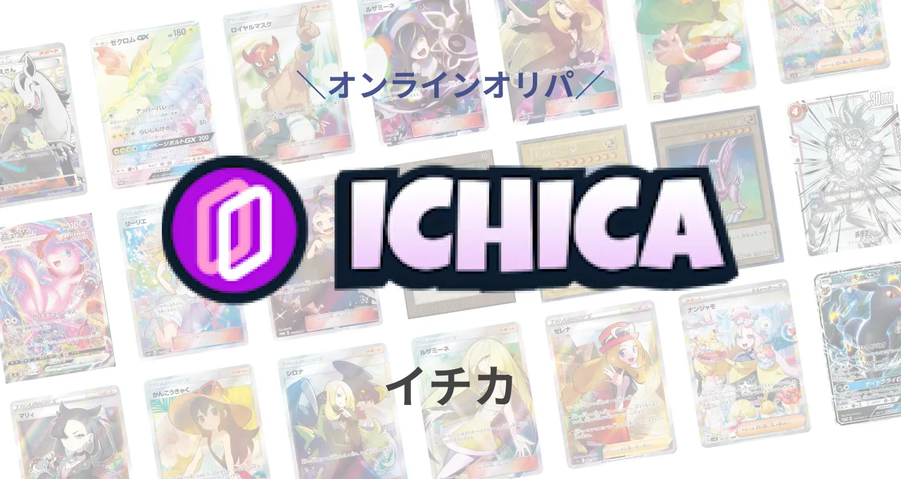 ICHICAオリパの注目ガチャと当たり確率は？口コミや評判、キャンペーンコード入手方法も