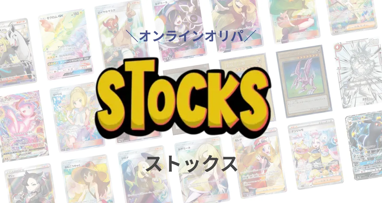 オリパショップSTOCKSとは？特徴と評判、口コミなどを紹介