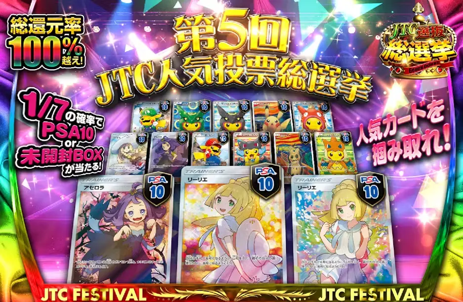 【完売】総還元率100%越え!第5回JTC人気投票総選挙 1/7の確率でPSA10or未開封BOX