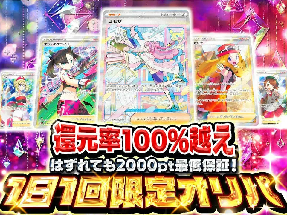 【完売】ポケカ 1日1回限定イチカオリパ 還元率100%越え はずれても2000pt最低保障