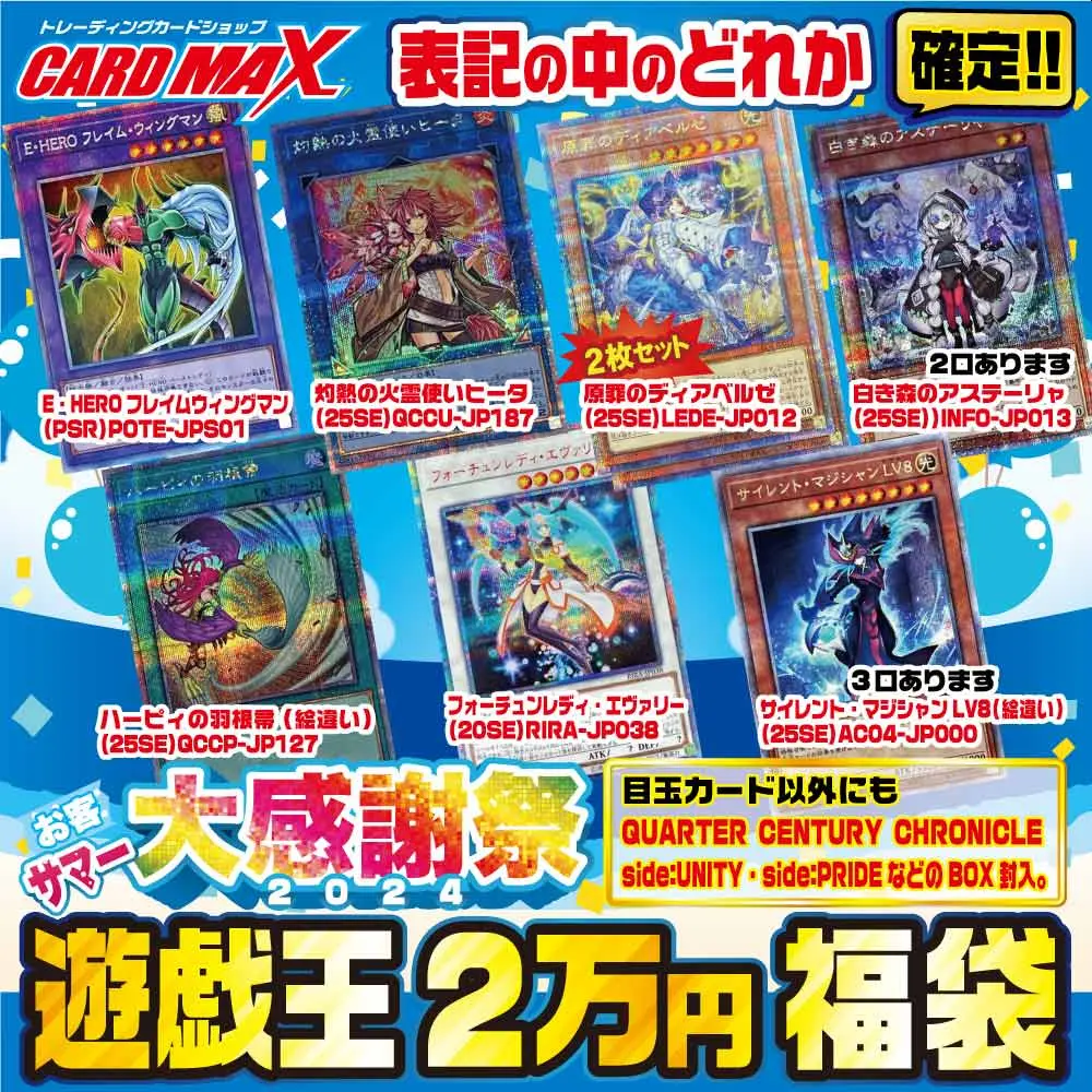 【完売】遊戯王 20th＆クオーターシークレットカード多数封入 カードマックス福袋オリパ