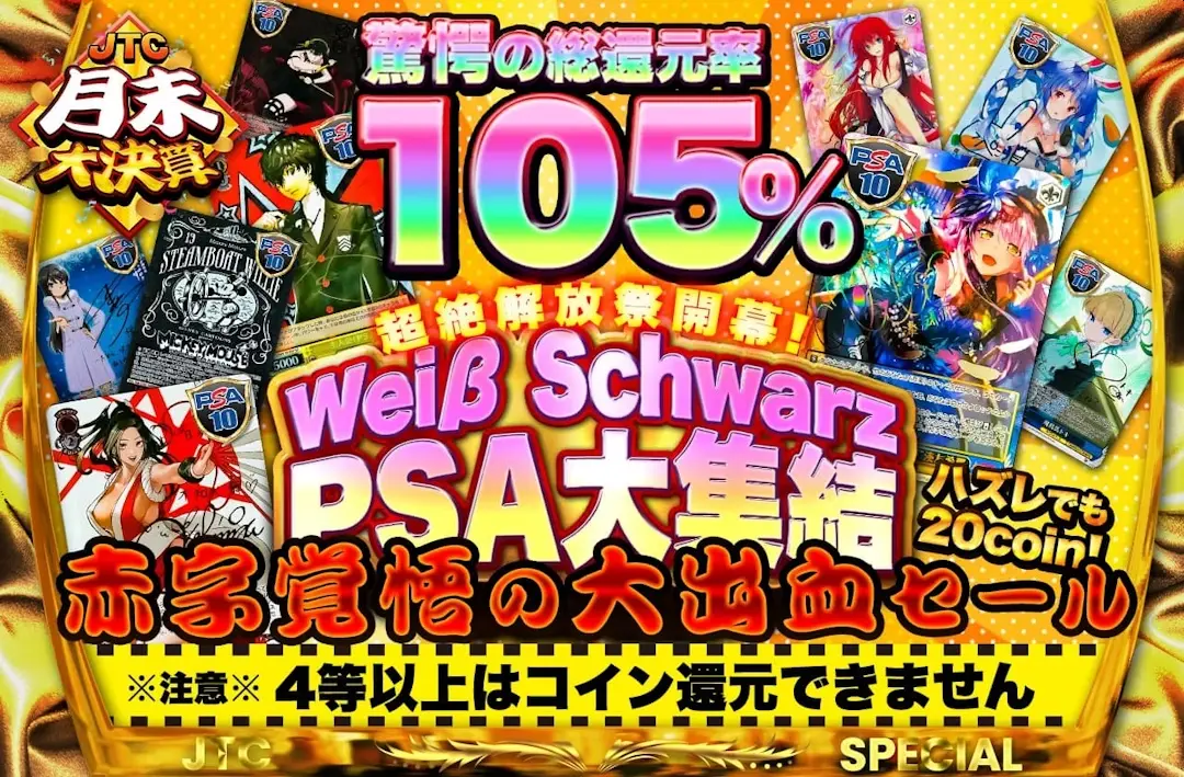 ヴァイスオリパ 還元率105% PSA10カードほか未開封BOXも封入 JTC月末大決算オリパ