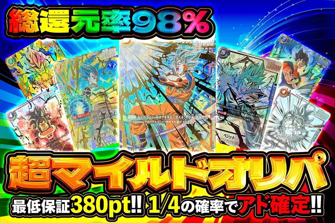 【終売】DBFWマイルドオリパ 還元率98% アド確25% 金箔パラレル封入