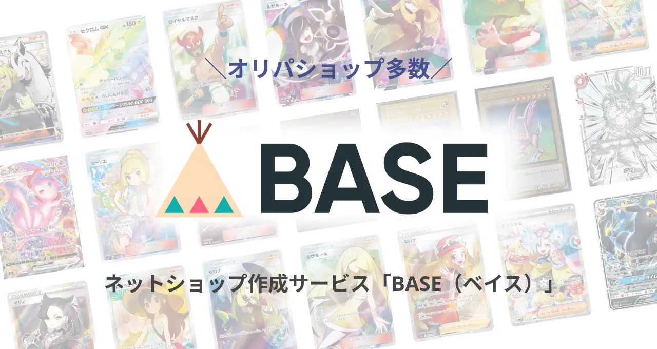 BASEオリパ販売店まとめ 優良店は？ショップ評価や口コミもチェック