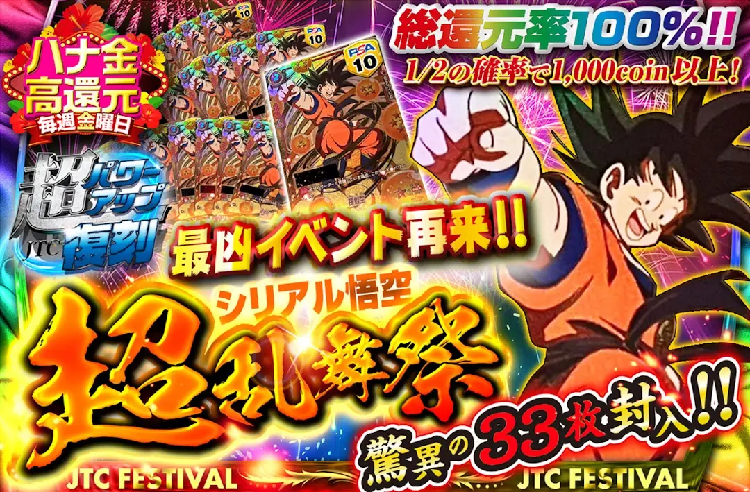 ドラゴンボールFWオリパ 還元率100% アド50% シリアル悟空大量封入 JTC Festival