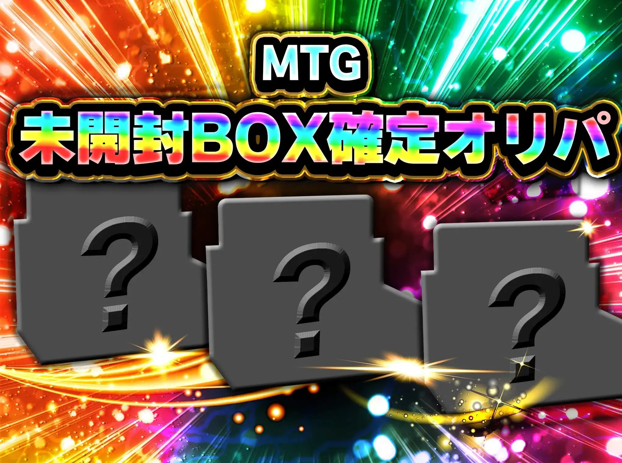 MTGシークレットオリパ 未開封BOX確定 全300口 clove（クローブ）オリパ