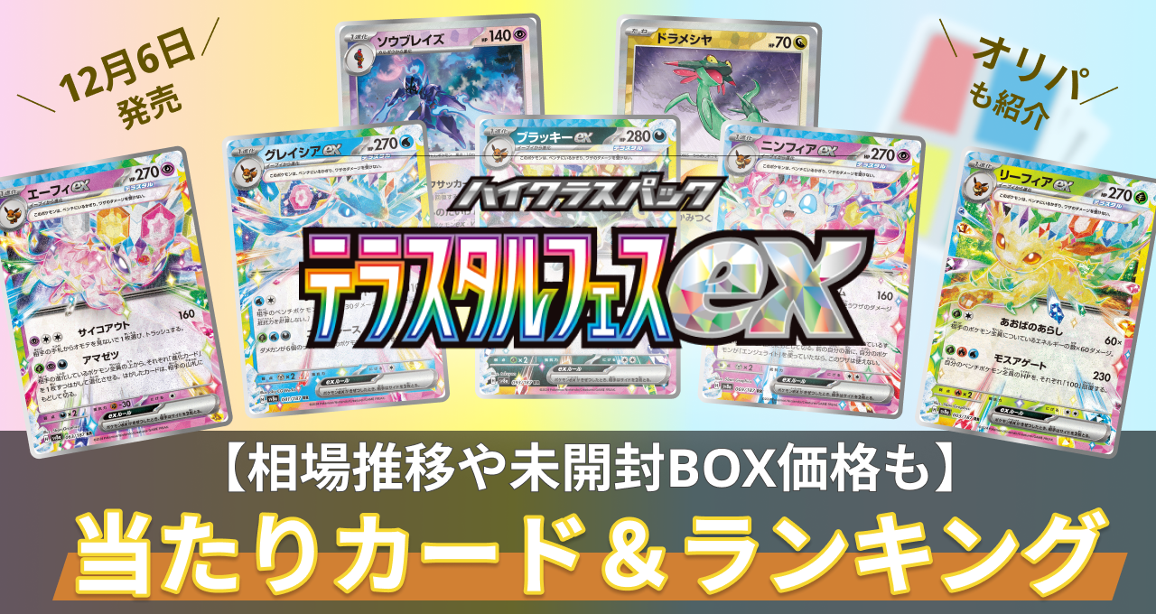 ハイクラスパック テラスタルフェスex 当たりカード＆ランキング 相場推移や未開封BOXの価格も