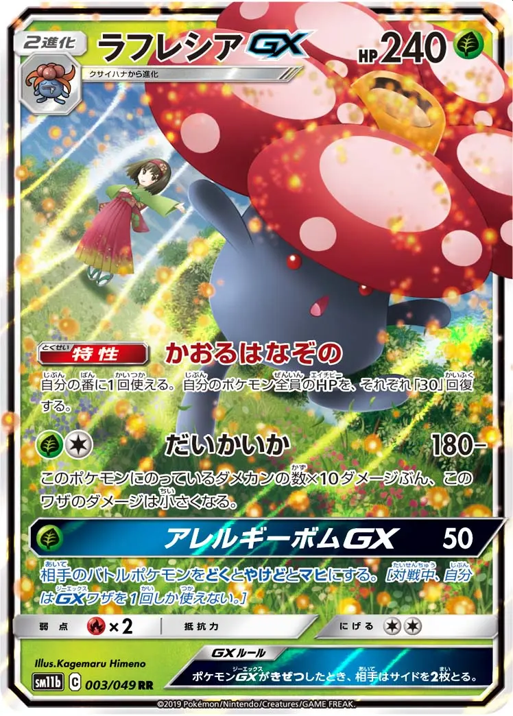 ラフレシアGX(SA)【SR】