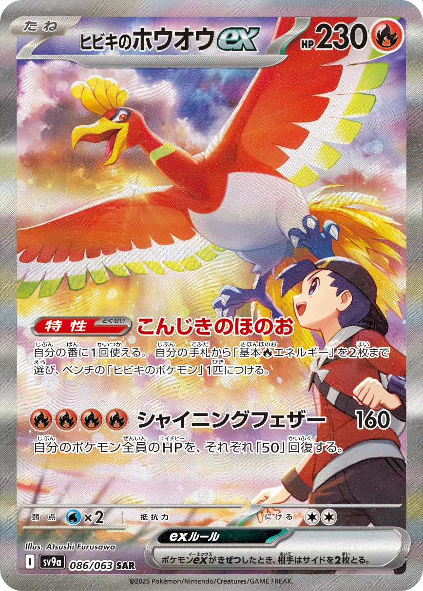 ヒビキのホウオウex【SAR】