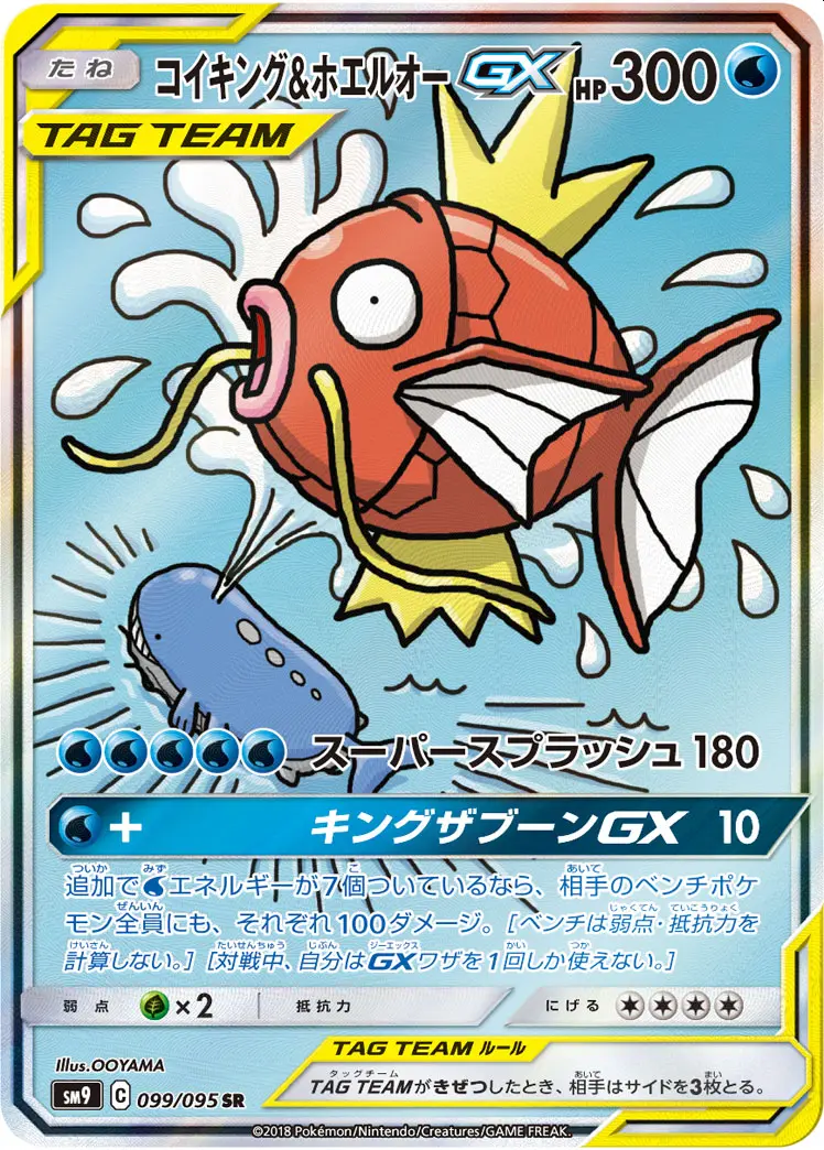 コイキング&ホエルオーGX(SA)【SR】