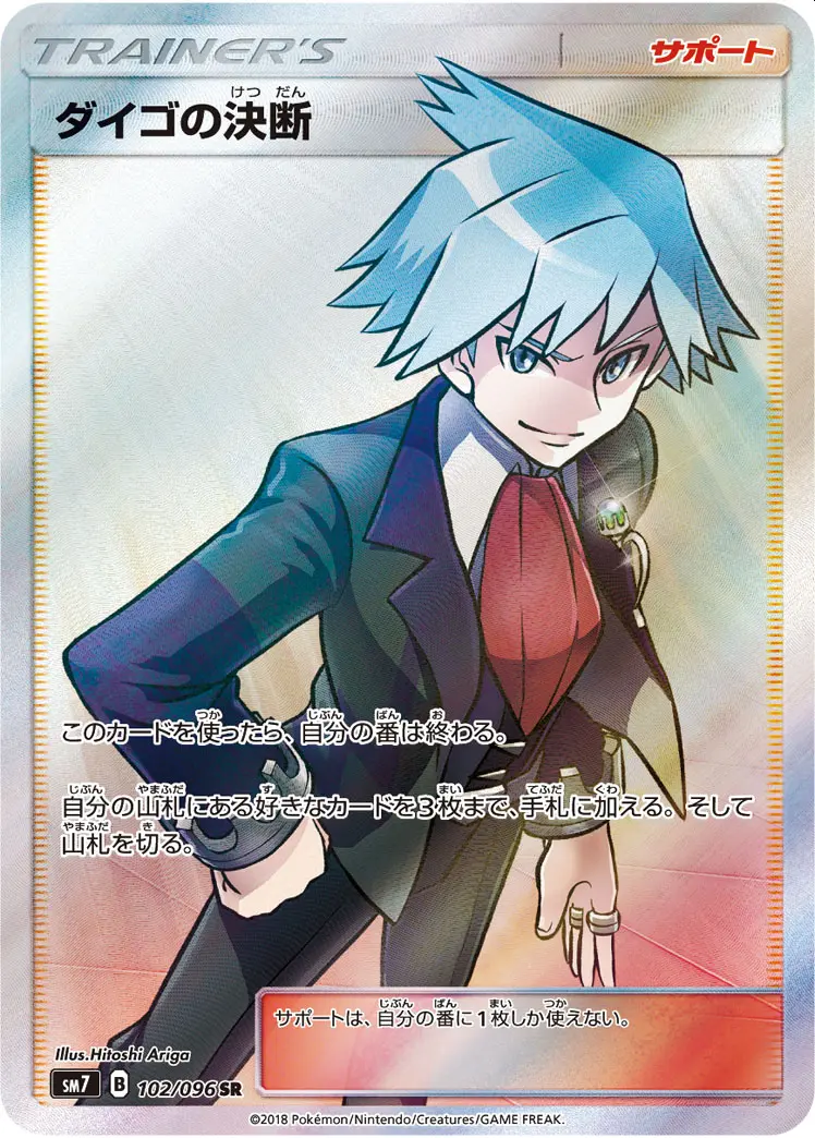 ダイゴの決断【SR】