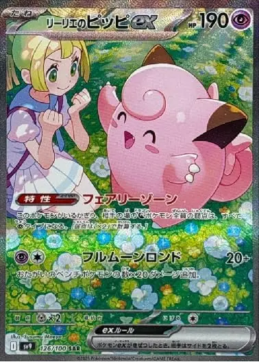 リーリエのピッピex SAR