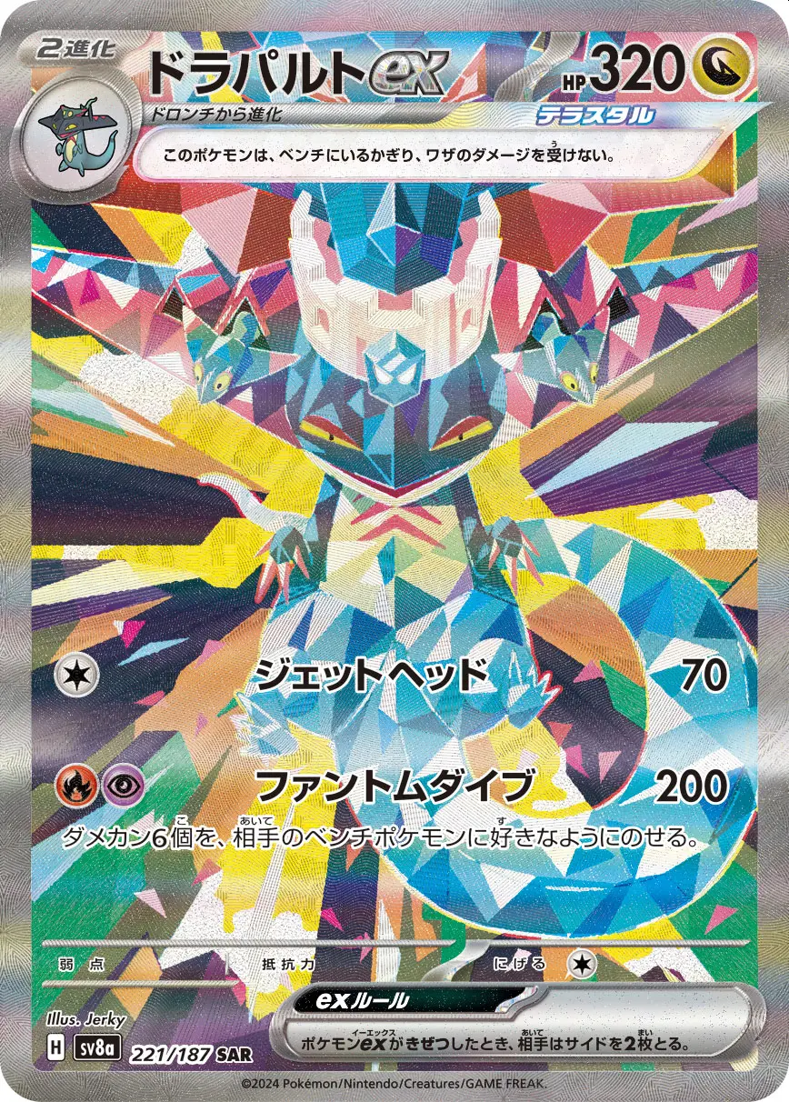 ドラパルトex【SAR】