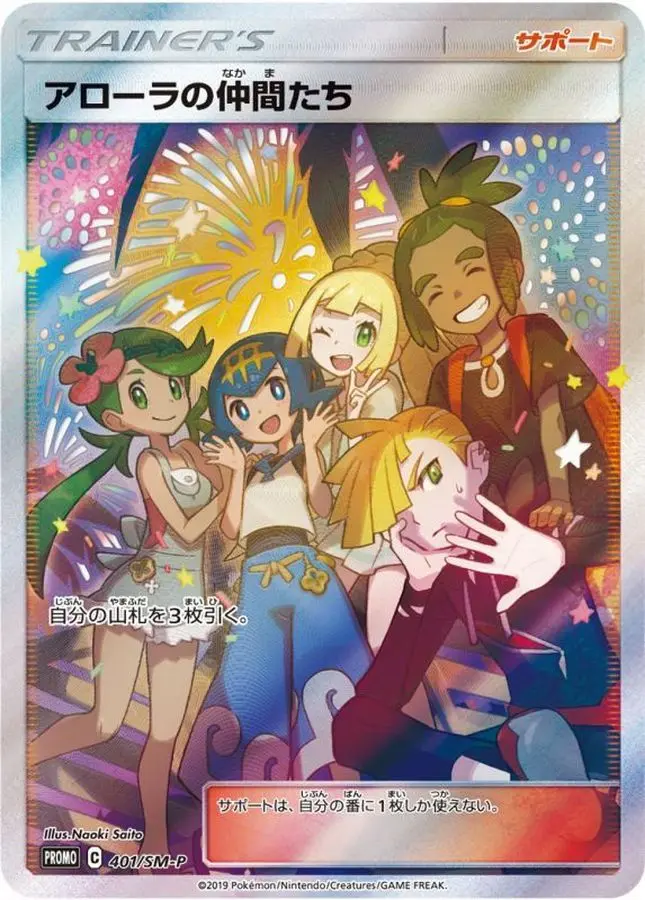 アローラの仲間たち【P】