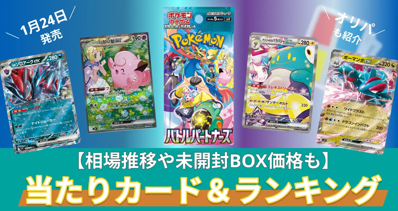 バトルパートナーズ 当たりカード&ランキング 相場推移や未開封BOX価格も