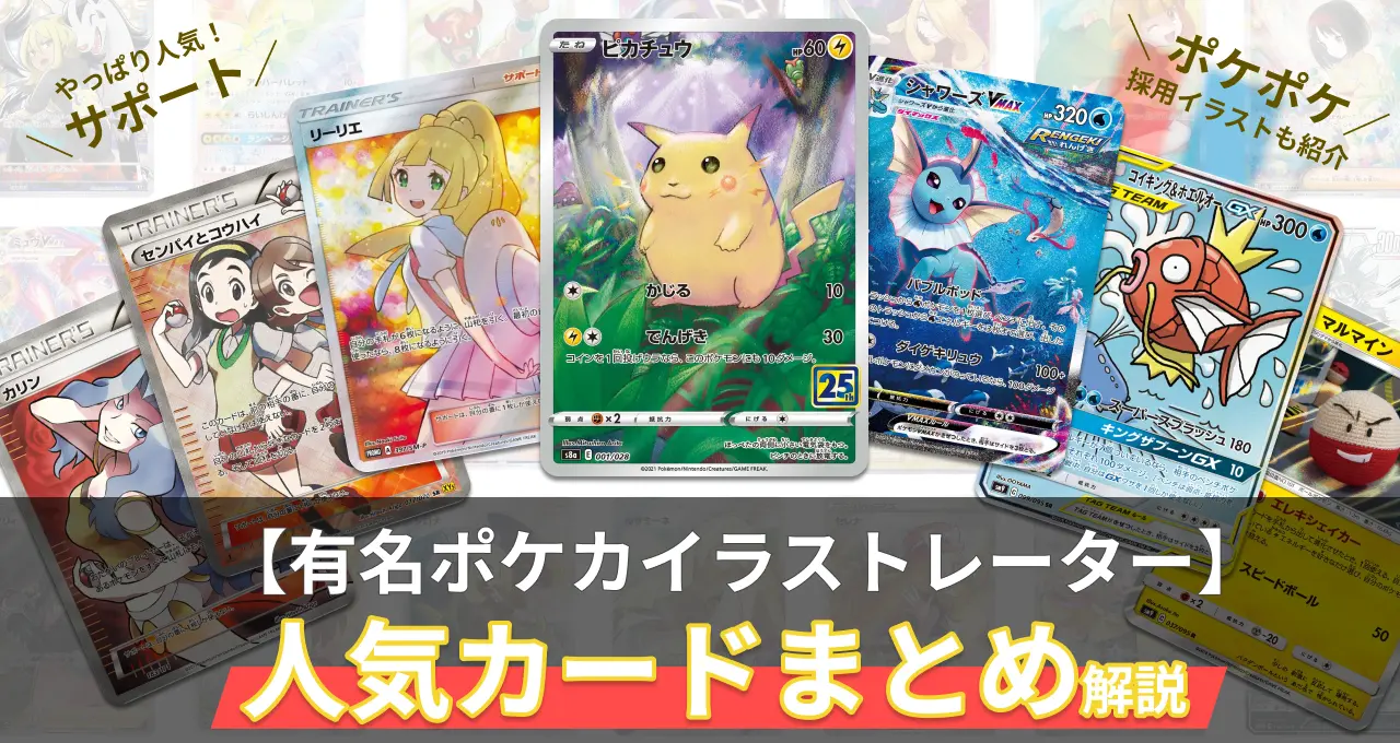 ポケカ 有名イラストレーター 人気カードまとめ解説
